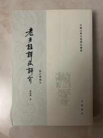 老子注译及评介（修订增补本）中国古典名著译注丛书