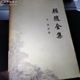 顾随全集3（讲录卷）