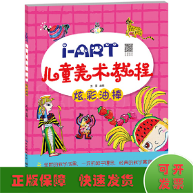 I-ART儿童美术教程.炫彩油棒