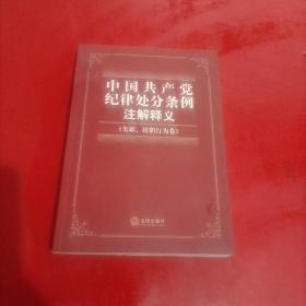 中国共产党纪律处分条例注解释义（失职、渎职行为卷）