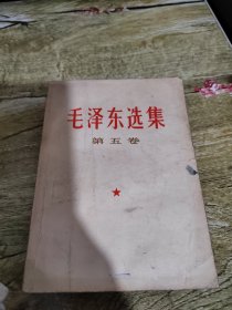 毛泽东选集第五卷