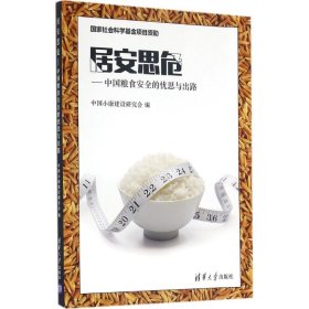 居安思危——中国粮食安全的忧思与出路