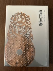 震旦博物馆 汉代玉器 高古玉