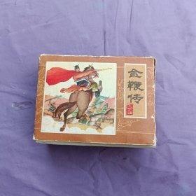 连环画：《金鞭传》一套，