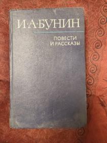 俄文原版《蒲宁新闻和事件》（蒲宁又译为布宁，1933年诺贝尔文学奖获得者，精装厚册）翻译软件翻译不一定准确