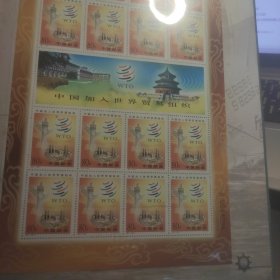 中国加入世界贸易组织邮票一版