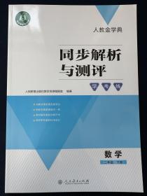 2023人教金学典同步解析与测评学考练数学2/二年级下册+答案册