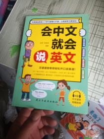 会中文会说英文 外语－实用英语 新华正版
