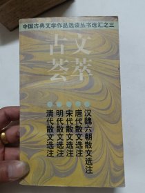 古文荟萃一中囯古典文学作品选读丛书选汇之三