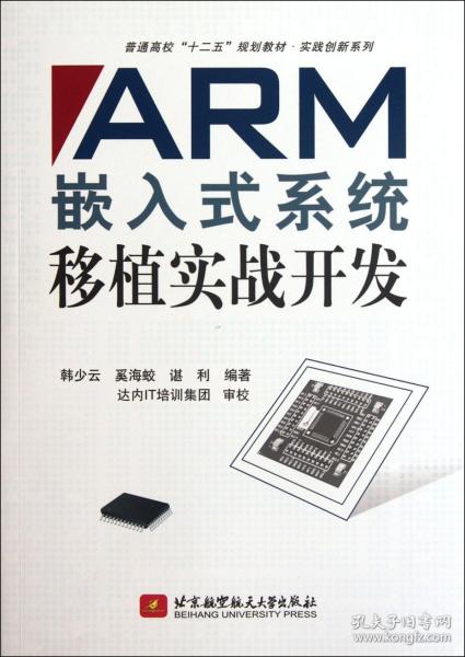 普通高校“十二五”规划教材·实践创新系列：ARM嵌入式系统移植实战开发
