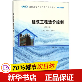 建筑工程造价控制(第2版)玉小冰等 