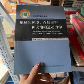 地球的环境、自然灾害和大地构造动力学