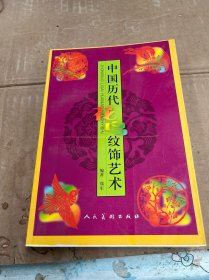 中国历代花鸟纹饰艺术