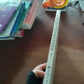 西部大開發(fā)重大問題與重點(diǎn)項(xiàng)目研究 重慶卷