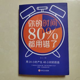 你的时间80%都用错了