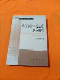 中国审计市场过度竞争研究