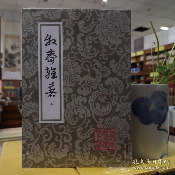 牧斋杂著（全二册）