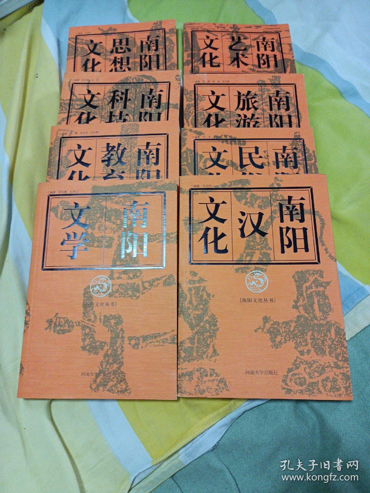 南阳文化丛书（八本全），（一版一印）
