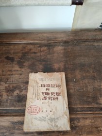 辩证唯物论与历史唯物论研究提纲