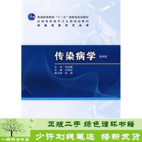 普高教育“十一五”国家级规划教材·全国高职高专卫生部规划教材：传染病学（第4版）