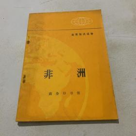 地理知识读物---非洲（72年版）