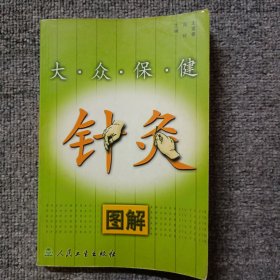 大众保健针灸图解