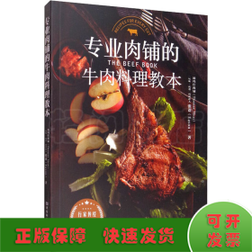 专业肉铺的牛肉料理教本