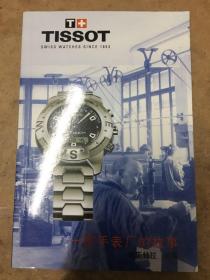 一家手表厂的故事+TISSOT手表图册【两册合售】