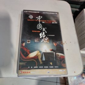 中国式结婚（20碟VCD）+二十集电视连续剧 结婚十年 20碟装VCD（2盘在一个盒子）