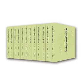 朝鲜李朝实录中的中国史料 十二册 朝鲜与中国 明清
