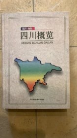新编四川概览