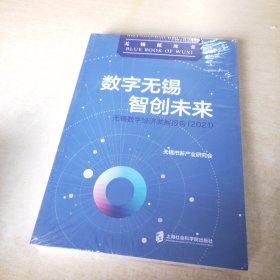 数字无锡 智创未来：无锡数字经济发展报告（2021）