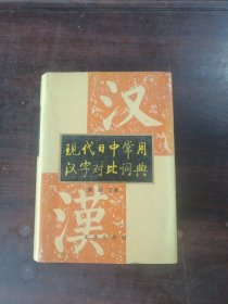 现代日中常用汉字对比词典