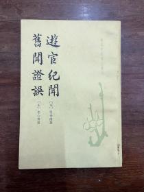 《游宦纪闻/旧闻证误》（唐宋史料笔记丛书，中华书局1981年1月一版一印，私藏）