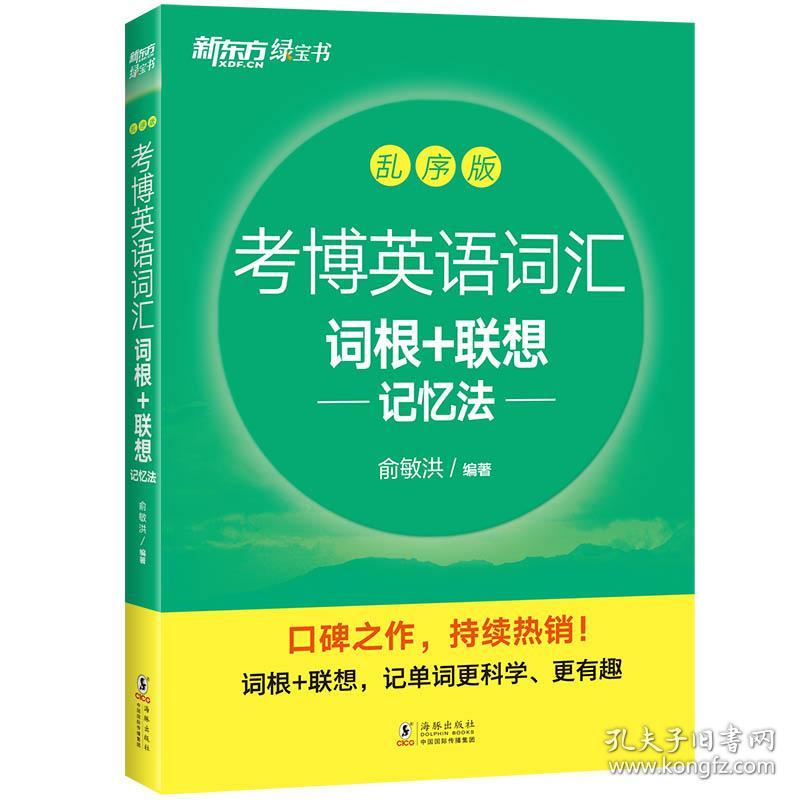 考博英语词汇词根+联想记忆法：乱序版