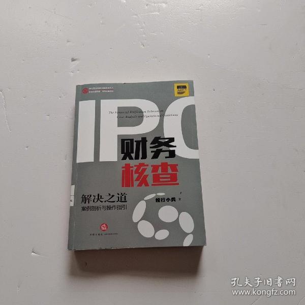 IPO财务核查解决之道：案例剖析与操作指引