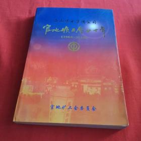 西山煤电集团公司官地矿工会四十年 1960-2000