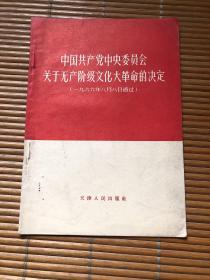 中国共产党中央委员会关于无产阶级*****的决定（天津）