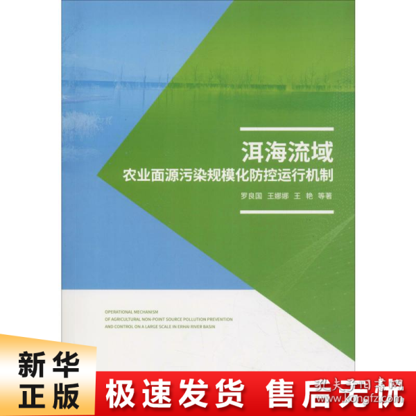 洱海流域农业面源污染规模化防控运行机制