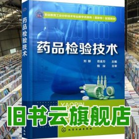 藥品檢驗技術(shù) 劉郁 岳金方 化學(xué)工業(yè)出版社 9787122326119