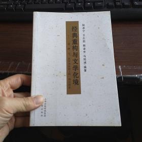 经典重构与文学化境