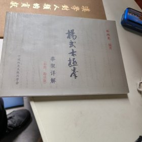 楊式太極拳拳架詳解彩照勘誤版