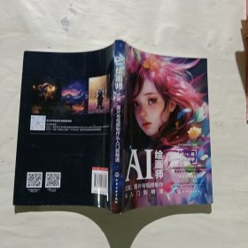 AI绘画师：文案、图片与视频制作从入门到精通