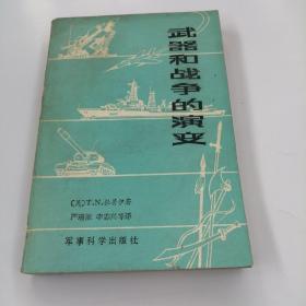 武器和战争的演变