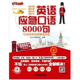 英语应急口语8000句