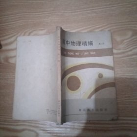 高中物理精编第二册