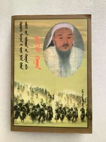 千年风云第一人 : 世界名人眼中的成吉思汗（蒙文）