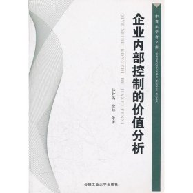 企業(yè)內(nèi)部控制的價(jià)值分析