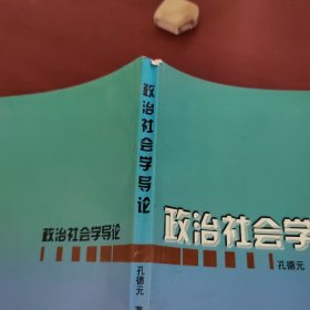 政治社会学导论