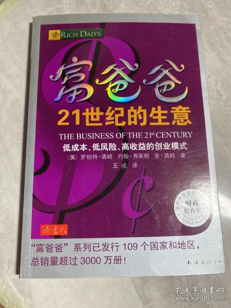 富爸爸21世纪的生意：世界级理财大师罗伯特清崎为您介绍21世纪最适合普通人的创富模式